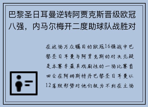巴黎圣日耳曼逆转阿贾克斯晋级欧冠八强，内马尔梅开二度助球队战胜对手