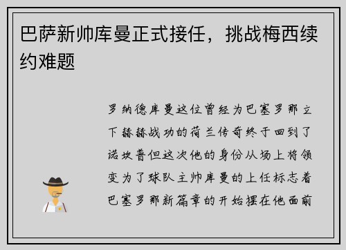 巴萨新帅库曼正式接任，挑战梅西续约难题