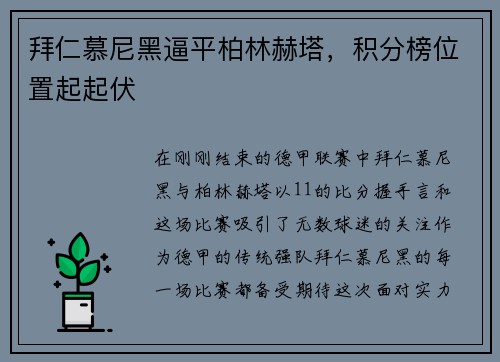 拜仁慕尼黑逼平柏林赫塔，积分榜位置起起伏
