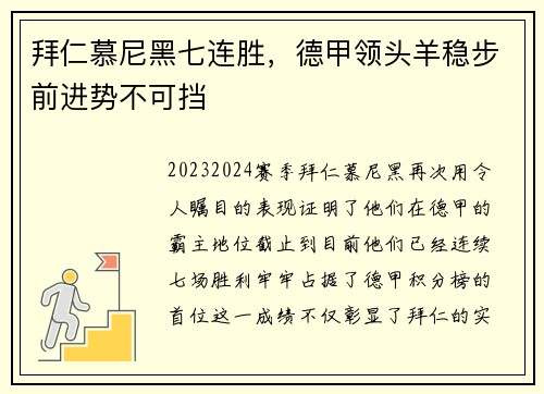 拜仁慕尼黑七连胜，德甲领头羊稳步前进势不可挡
