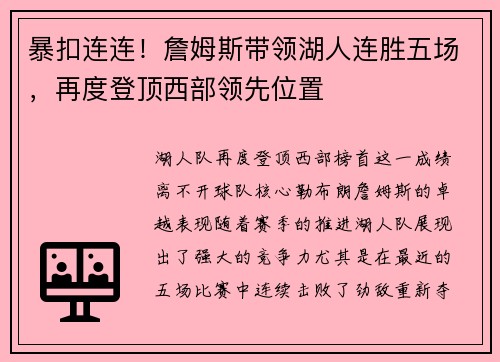 暴扣连连！詹姆斯带领湖人连胜五场，再度登顶西部领先位置