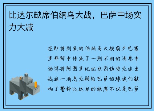 比达尔缺席伯纳乌大战，巴萨中场实力大减