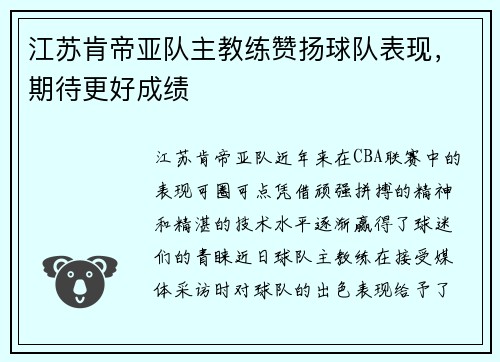 江苏肯帝亚队主教练赞扬球队表现，期待更好成绩