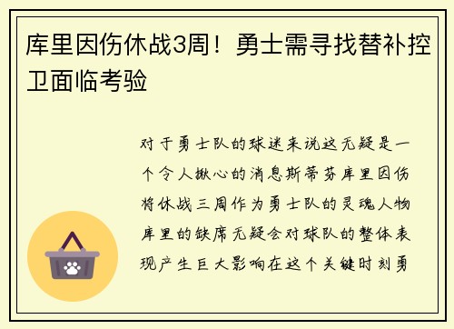 库里因伤休战3周！勇士需寻找替补控卫面临考验