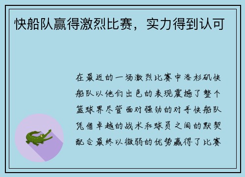 快船队赢得激烈比赛，实力得到认可