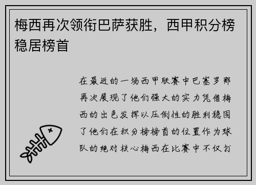 梅西再次领衔巴萨获胜，西甲积分榜稳居榜首