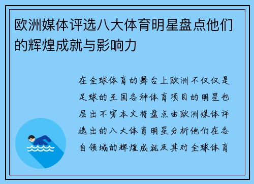 欧洲媒体评选八大体育明星盘点他们的辉煌成就与影响力