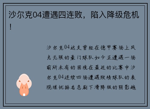 沙尔克04遭遇四连败，陷入降级危机！