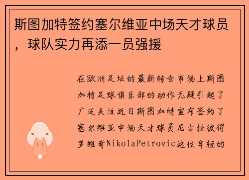 斯图加特签约塞尔维亚中场天才球员，球队实力再添一员强援