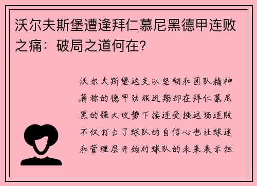 沃尔夫斯堡遭逢拜仁慕尼黑德甲连败之痛：破局之道何在？