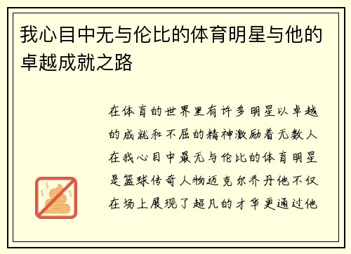 我心目中无与伦比的体育明星与他的卓越成就之路