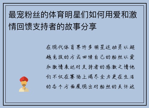 最宠粉丝的体育明星们如何用爱和激情回馈支持者的故事分享
