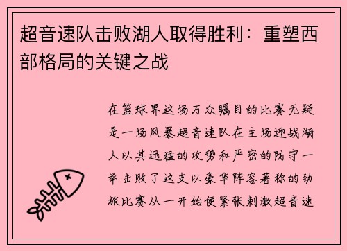 超音速队击败湖人取得胜利：重塑西部格局的关键之战