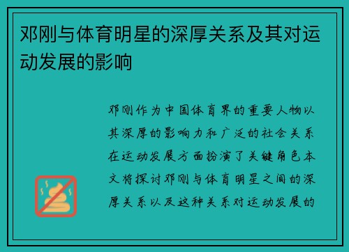 邓刚与体育明星的深厚关系及其对运动发展的影响