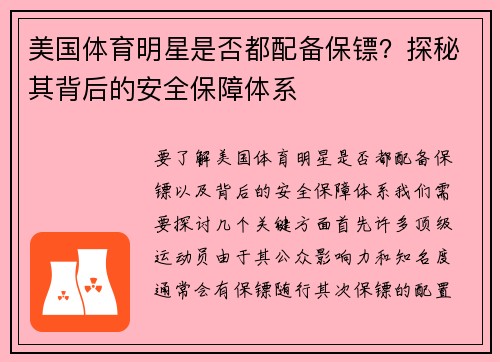 美国体育明星是否都配备保镖？探秘其背后的安全保障体系