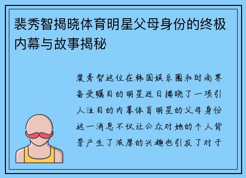 裴秀智揭晓体育明星父母身份的终极内幕与故事揭秘