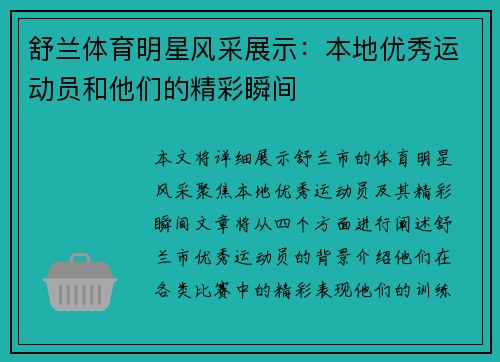 舒兰体育明星风采展示：本地优秀运动员和他们的精彩瞬间