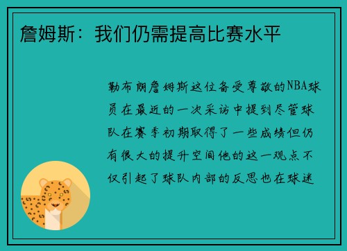 詹姆斯：我们仍需提高比赛水平
