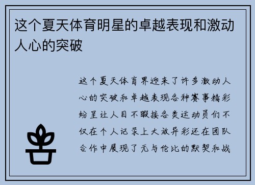 这个夏天体育明星的卓越表现和激动人心的突破