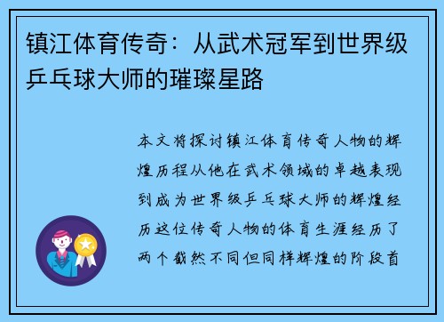 镇江体育传奇：从武术冠军到世界级乒乓球大师的璀璨星路