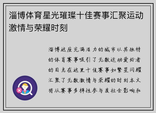 淄博体育星光璀璨十佳赛事汇聚运动激情与荣耀时刻