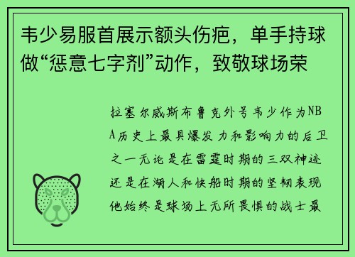韦少易服首展示额头伤疤，单手持球做“惩意七字剂”动作，致敬球场荣耀！