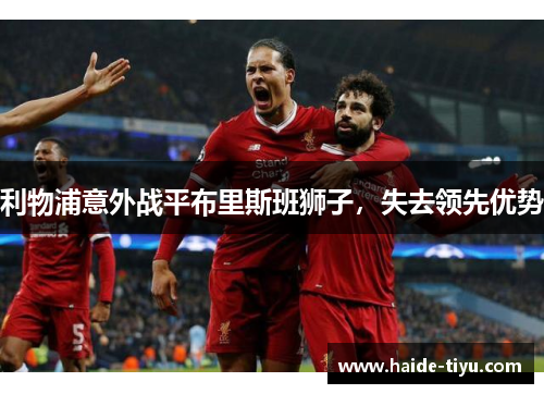利物浦意外战平布里斯班狮子，失去领先优势