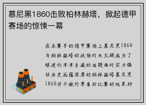 慕尼黑1860击败柏林赫塔，掀起德甲赛场的惊悚一幕