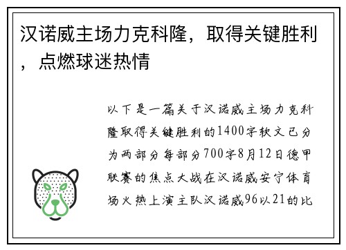 汉诺威主场力克科隆，取得关键胜利，点燃球迷热情