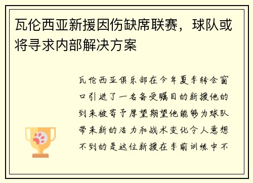 瓦伦西亚新援因伤缺席联赛，球队或将寻求内部解决方案