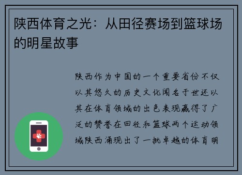 陕西体育之光：从田径赛场到篮球场的明星故事