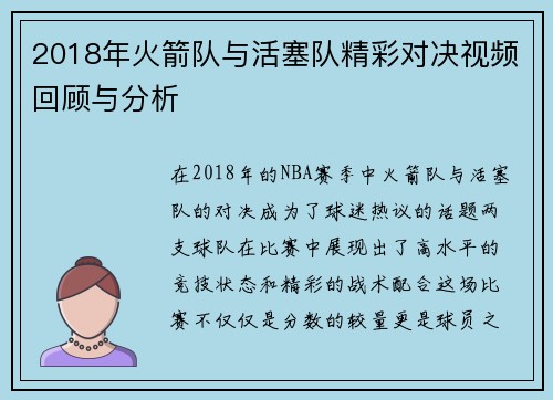 2018年火箭队与活塞队精彩对决视频回顾与分析