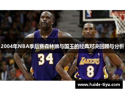 2004年NBA季后赛森林狼与国王的经典对决回顾与分析