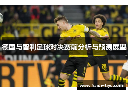 德国与智利足球对决赛前分析与预测展望