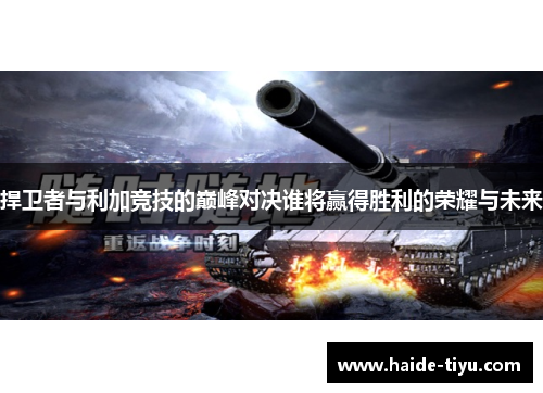 捍卫者与利加竞技的巅峰对决谁将赢得胜利的荣耀与未来