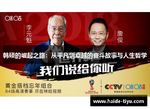韩硕的崛起之路：从平凡到卓越的奋斗故事与人生哲学
